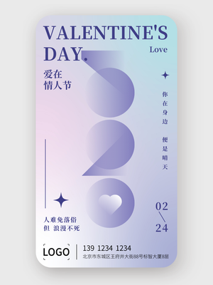 简约创意情人节520手机海报设计