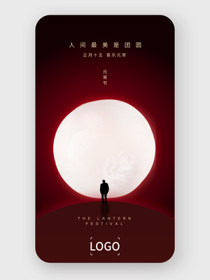 創(chuàng)意元宵節(jié)手機海報設(shè)計