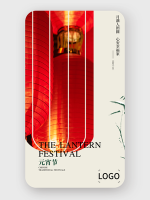 简约元宵节手机海报设计