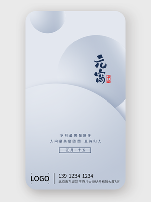 極簡元宵節(jié)手機(jī)海報(bào)設(shè)計(jì)