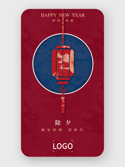 创意中式新年春节除夕手机海报设计
