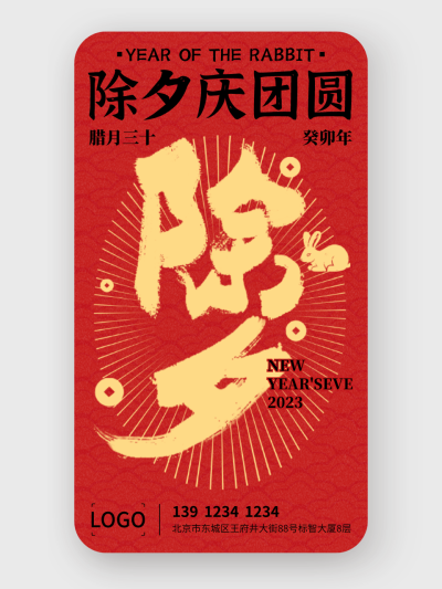 简约中式春节除夕手机海报设计