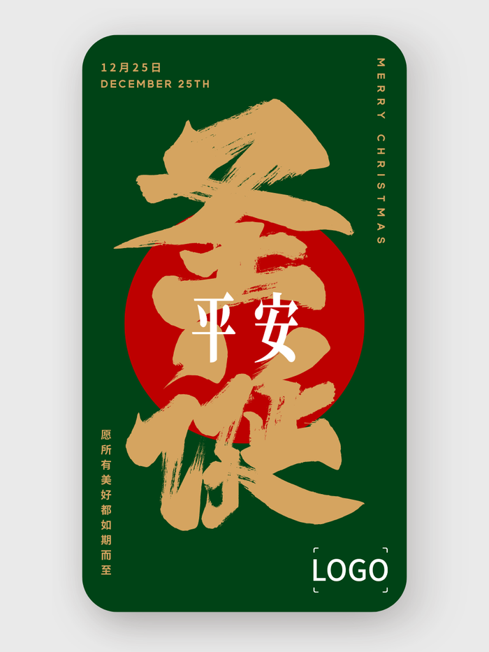 中式 简约 圣诞节  手机海报