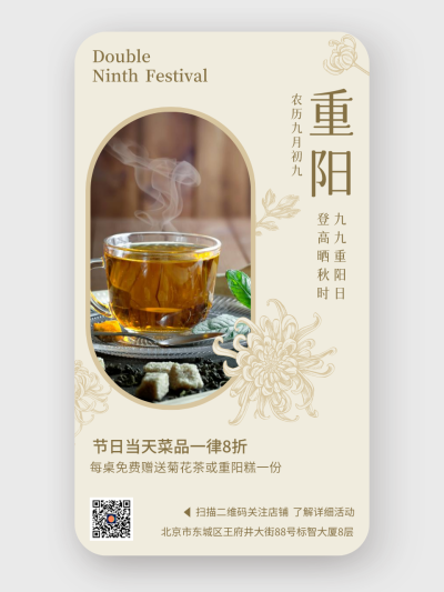 文艺中式重阳节餐饮活动手机海报设计