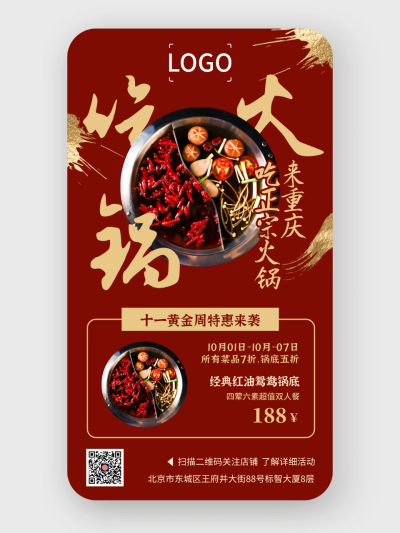 中式复古十一国庆节餐饮火锅促销活动手机海报设计