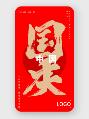 中式 简约 十一国庆节  手机海报