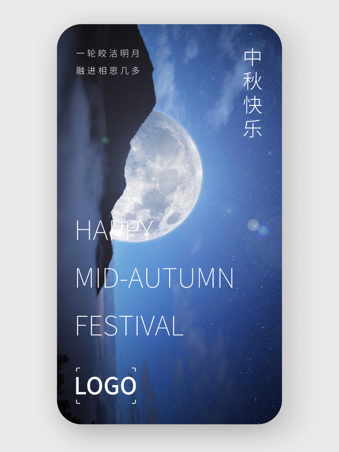 实景 简约 中秋节 手机海报