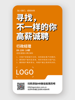 橙色商務(wù)招聘信息發(fā)布手機(jī)海報設(shè)計