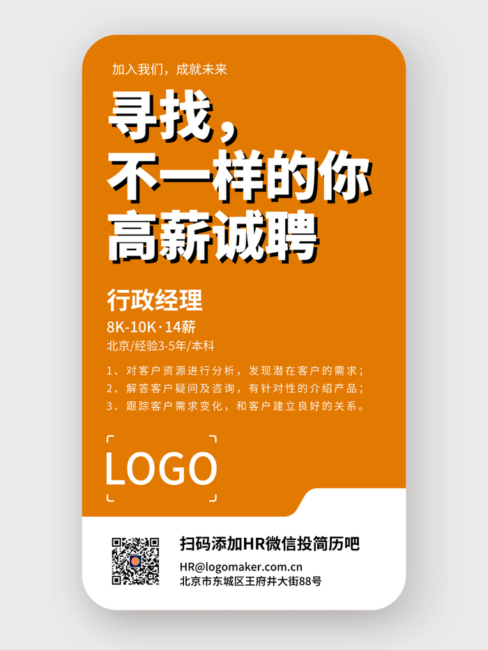 橙色商务招聘信息发布手机海报设计