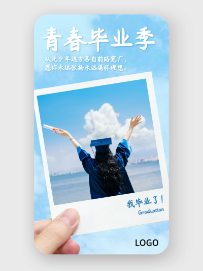简约文艺清新可换图毕业季手机海报设计