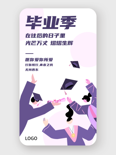 简约文艺毕业季手机海报设计