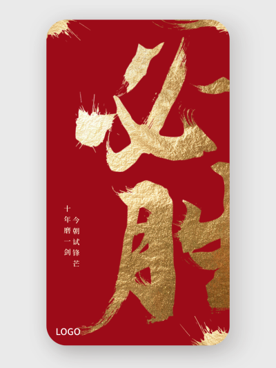 中式书法毛笔字必胜高考手机海报设计