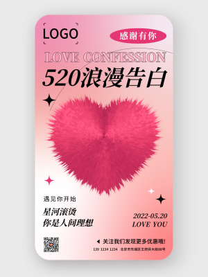 创意爱心520情人节手机海报设计