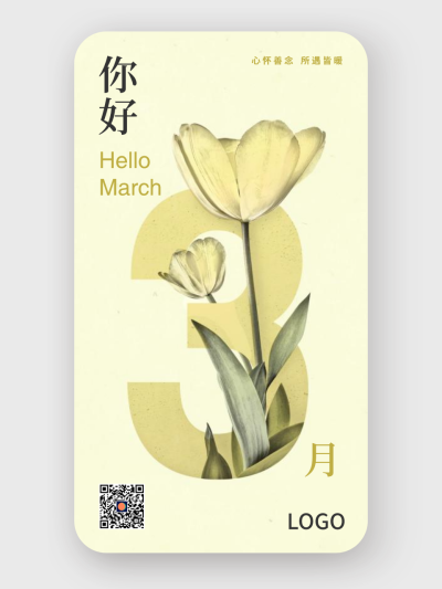 黄色清新简约植物花卉每月问候3月 手机海报设计