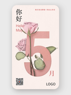 嫩粉清新简约植物花卉每月问候5月 手机海报设计