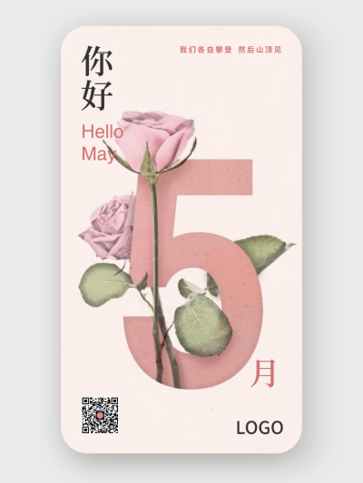 嫩粉清新简约植物花卉每月问候5月 手机海报设计