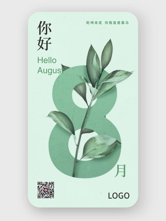 绿色清新简约植物花卉每月问候8月 手机海报设计