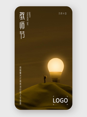 简约 实景 教师节 手机海报设计