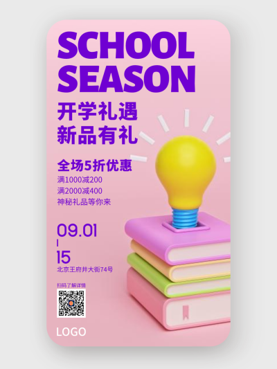 粉色 简约 3d 开学营销手机海报设计