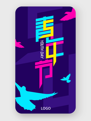 简约五四青年节手机海报设计