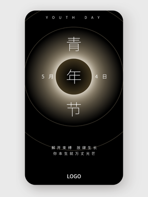 简约创意高级五四青年节手机海报设计
