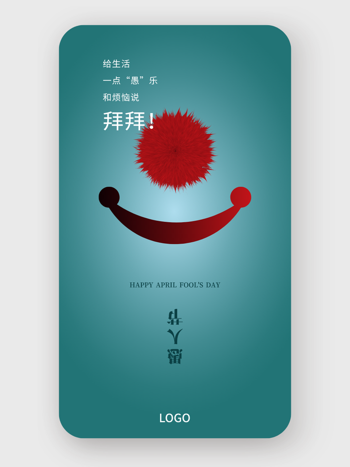 創(chuàng)意卡通愚人節(jié)手機(jī)海報(bào)設(shè)計(jì)