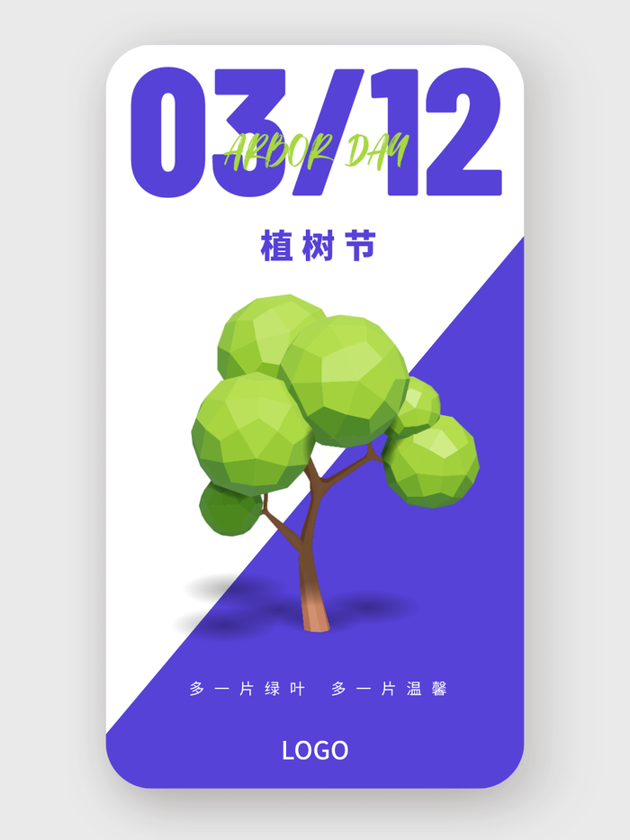 简约现代植树节手机海报设计