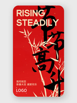 紅色 過年 春節(jié)吉祥語 手機(jī)海報(bào)設(shè)計(jì)