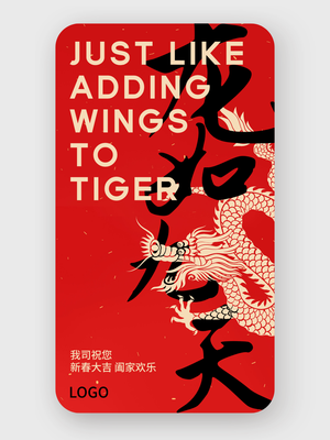 红色 过年 春节吉祥语 手机海报设计
