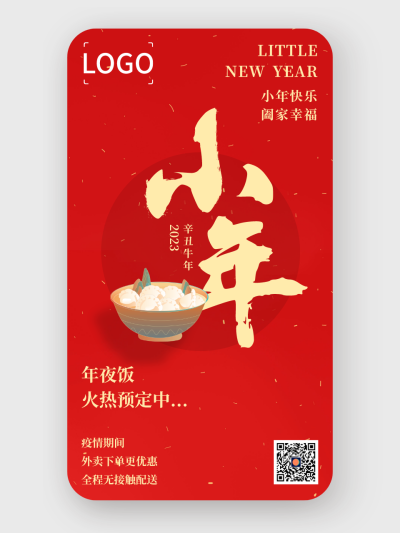文艺喜庆新年春节小年餐饮手机海报设计