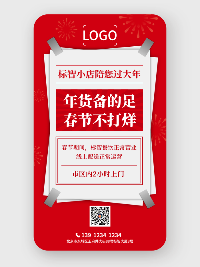 简约创意新年春节活动公告手机海报设计