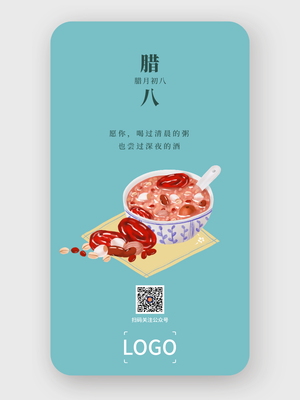 文艺插画腊八节问候手机海报设计