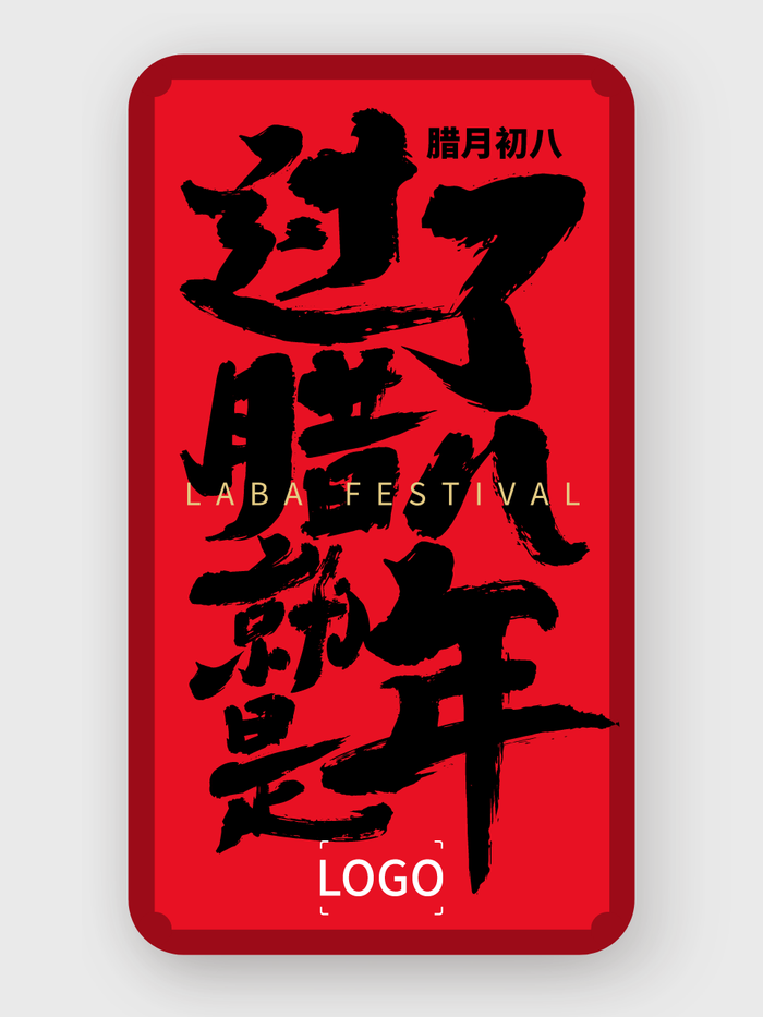 简约文字腊八节手机海报设计