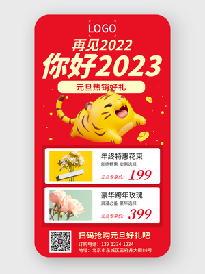 简约元旦花店活动促销手机海报设计