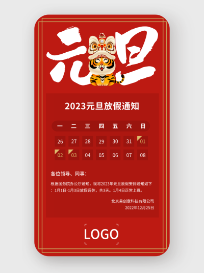 卡通喜庆老虎春节元旦放假通知手机海报设计