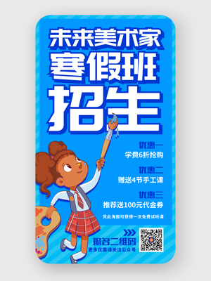 簡約卡通寒假培訓(xùn)班招生手機(jī)海報設(shè)計