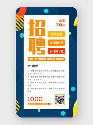 可替換背景招聘主題手機(jī)海報設(shè)計
