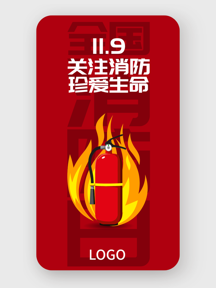 红色 简约 119 消防日 手机海报