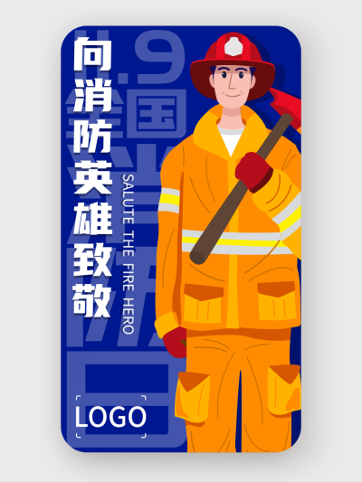119消防日简约手机海报