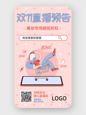 简约插画清新双十一直播预告海报设计