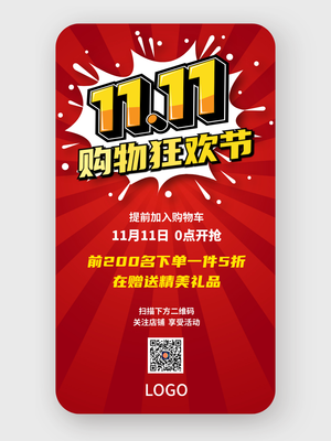 简约创意双十一活动手机海报设计
