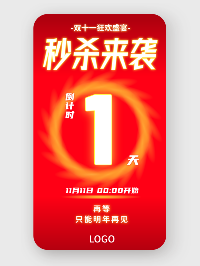 红色喜庆酷炫双十一倒计时手机海报设计