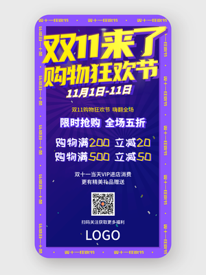 紫色 双十一 电商促销 手机海报