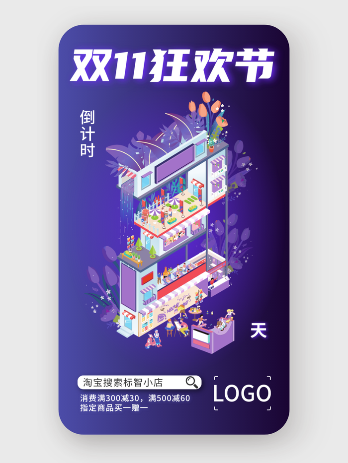 简约创意双十一倒计时手机海报设计