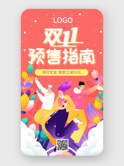 活泼喜庆双十一活动促销手机海报设计