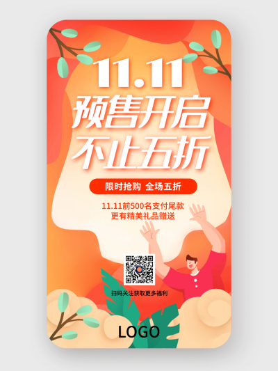 喜庆双十一促销预售手机海报设计