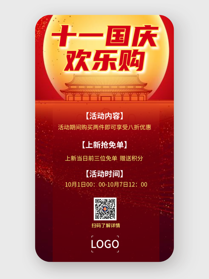 简约十一国庆节活动手机海报设计