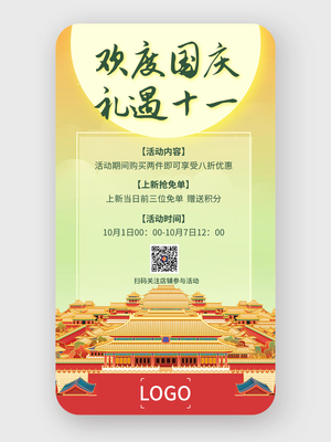 中式文藝十一國(guó)慶節(jié)促銷(xiāo)活動(dòng)手機(jī)海報(bào)