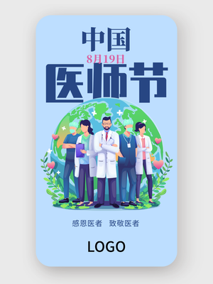 簡約中國醫(yī)師節(jié)手機海報設計