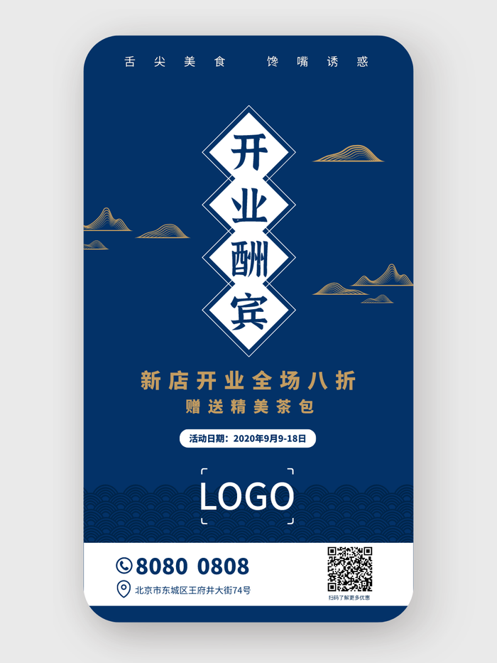 蓝色中式高端茶开业促销手机海报设计